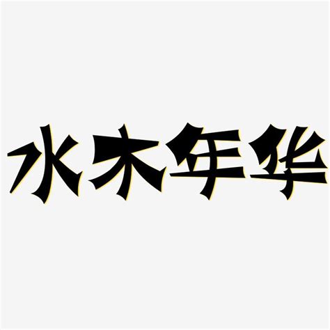 水木 苗字|水木姓